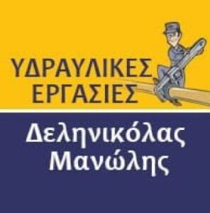 Υδραυλικές εργασίες Γέρακας, υδραυλικός Γέρακας, υδραυλικές εγκαταστάσεις Γέρακας, εγκατάσταση αυτόνομης θέρμανσης Γέρακας, ανακαίνιση μπάνιου Γέρακας, Δεληνικόλας