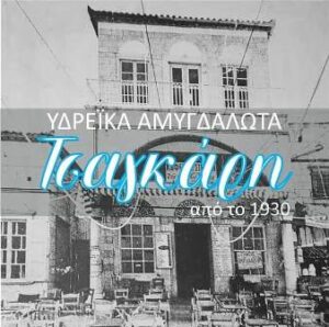 Ζαχαροπλαστείο Ύδρα, γλυκά Ύδρα, υδρέϊκα αμυγδαλωτά Ύδρα, γλυκά γάμου Ύδρα, γλυκά βάπτισης Ύδρα, τούρτες Ύδρα, πάστες Ύδρα, σιροπιαστά γλυκά Ύδρα, παγωτά Ύδρα, Τσαγκάρη