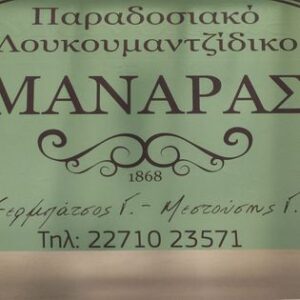 Λουκουμάδες Χίος, λουκουμαντζίδικο Χίος, λουκουμάς Χίος, ζαχαροπλαστείο Χίος, ζαχαροπλαστεία Χίος, καφετέρια Χίος, καφετέριες Χίος, Μανάρας